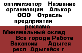 Seo-оптимизатор › Название организации ­ Алькор, ООО › Отрасль предприятия ­ PR, реклама › Минимальный оклад ­ 10 000 - Все города Работа » Вакансии   . Адыгея респ.,Адыгейск г.